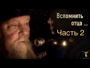 «ВСПОМНИТЬ ОТЦА...» Часть 2 — «Рождение в монашество»