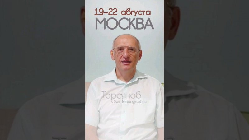 Олег Геннадьевич в Москве! 19–22 августа. Билеты: https://imedvedeva.ru/torsunov