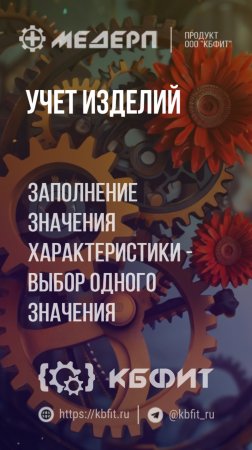 КБФИТ: МЕДЕРП. Учет изделий: Заполнение значения характеристики c выбором одного значения