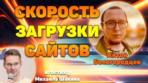 Анализ скорости загрузки ваших сайтов в прямом эфире