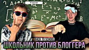 ШКОЛЬНИК ПРОТИВ БЛОГГЕРА ???///// КТО ЖЕ ВЫИГРАЛ?