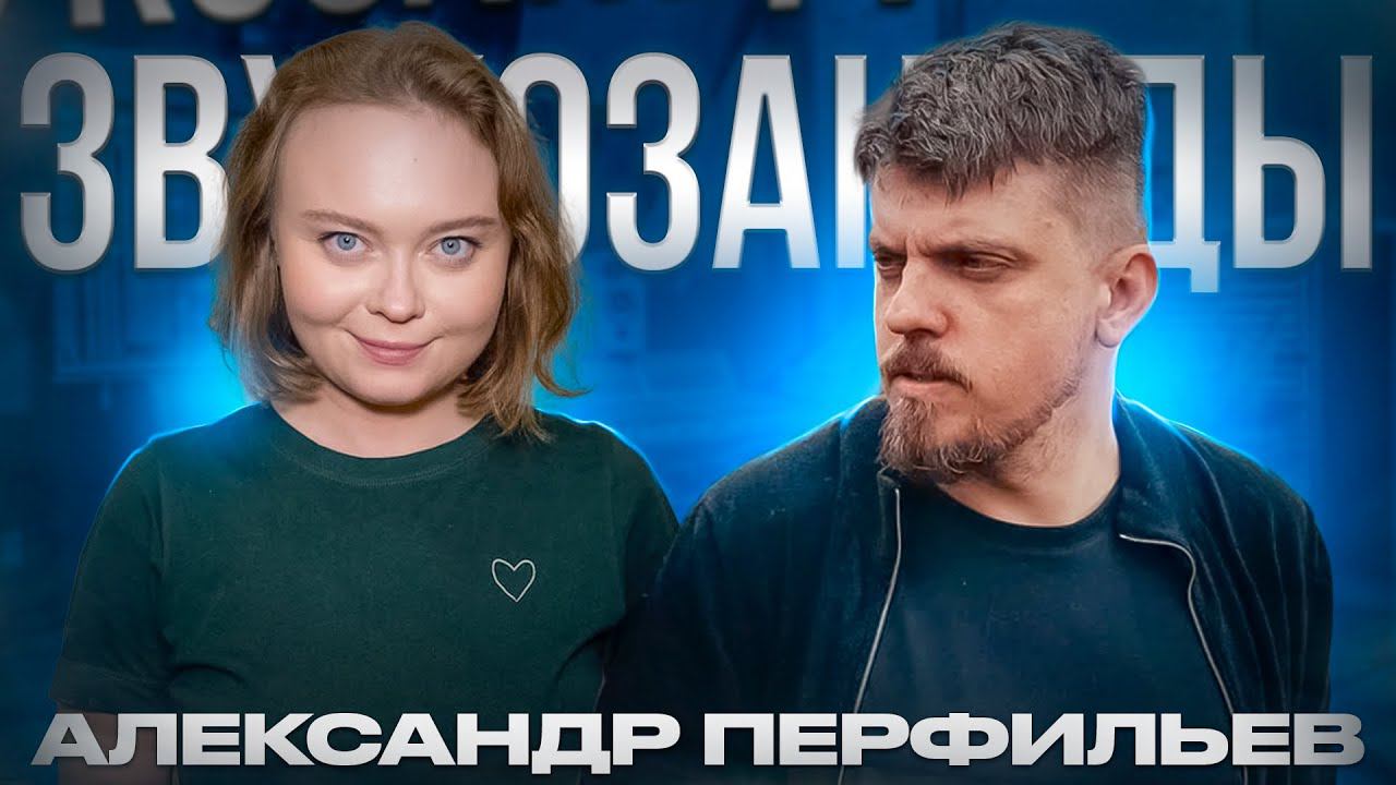 АЛЕКСАНДР ПЕРФИЛЬЕВ про мастеринг, альбом Uma2rmaH, Ёлку и любимые микрофоны