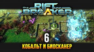 The Riftbreaker / Эпизод 6: Увлёкся стройкой слегка и биосканер