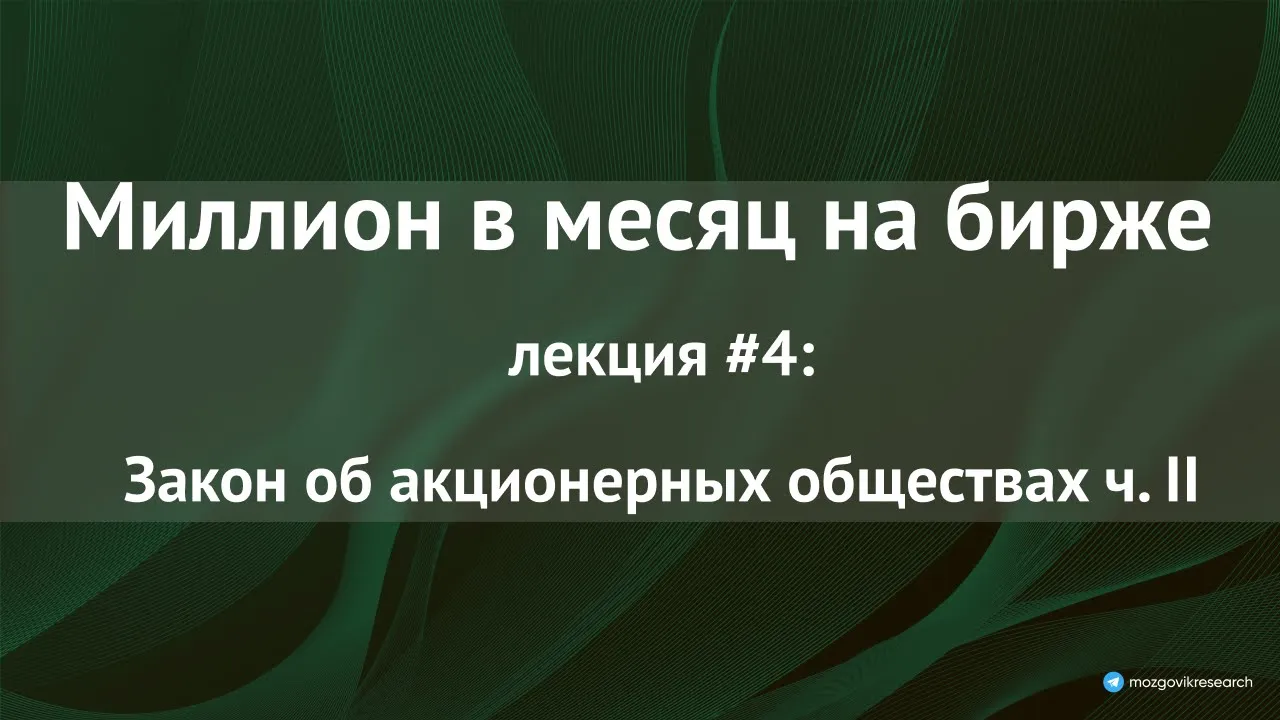 Лекция №4: Закон об АО: префы, собрание акционеров, совет директоров, крупные сделки