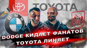 Dodge кидает фанатов | Toyota линяет