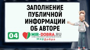 04. Заполнение публичной информации об авторе