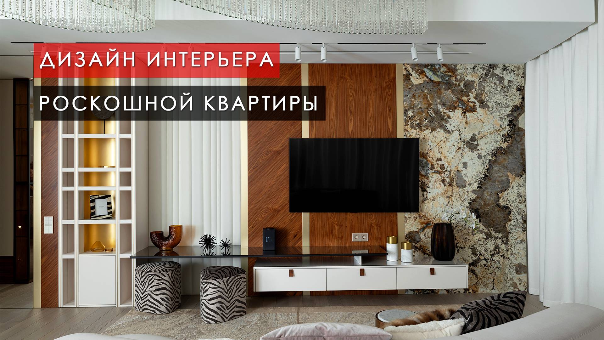 РОСКОШНАЯ КВАРТИРА 160 м² в стиле современная классика