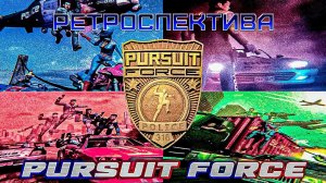 Pursuit Force - Ретроспектива