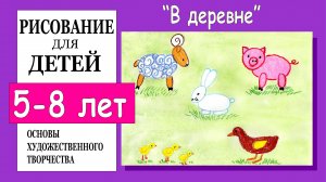 В деревне. Рисование для детей 5-8 лет.