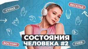 ЖЕСТОВЫЙ ЯЗЫК | Характеристики и состояния человека часть вторая