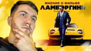 Ламборгини: Человек Легенда | Как Ламборгини уничтожил Энцо Феррари?