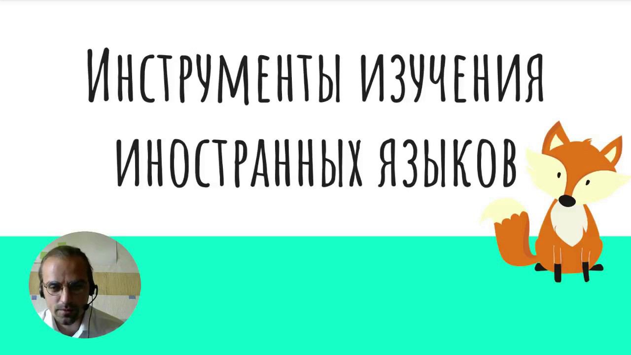 Запись вебинара "Инструменты изучения иностранных языков" от Владимира Елисеева