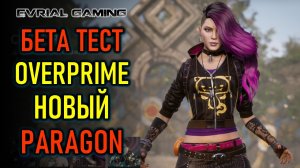 OVERPRIME БЕТА ТЕСТ - НОВЫЙ ПАРАГОН! ИГРАЕМ