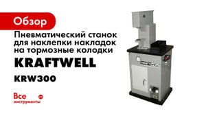 Обзор станка для наклепки колодок KRW300 KraftWell КНР