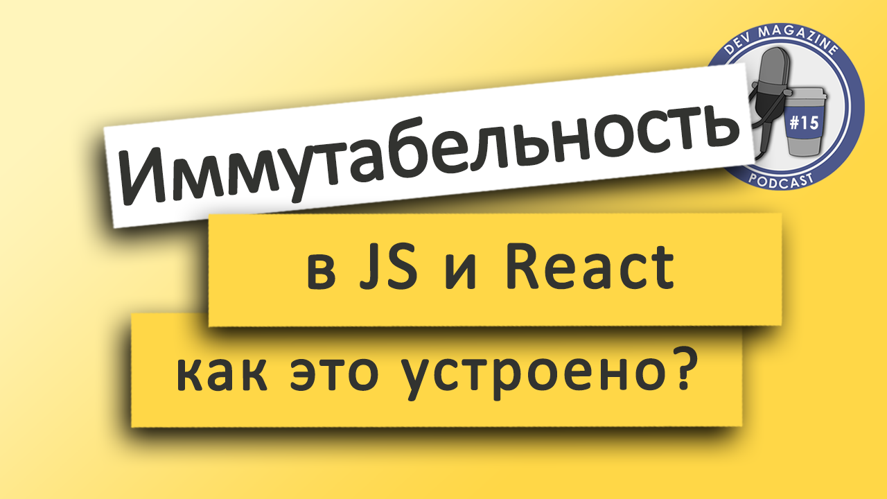 Иммутабельность в JavaScript, React и Redux (Как иммутабельность может быть быстрой?)