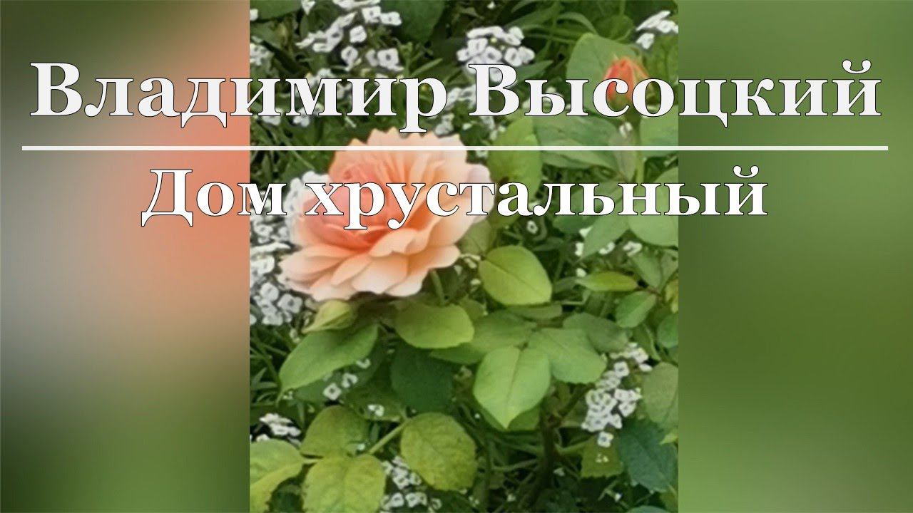 Владимир Высоцкий - Дом хрустальный смотреть онлайн