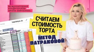 👉Как считать себестоимость торта 💰