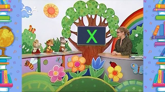 Школа Шишкиного Леса. Русский язык. Буква  Х