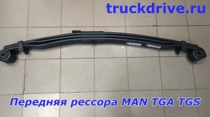 Рессора передняя MAN TGS TGA 73006000 SCHOMAECKER