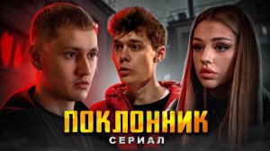 СЕРИАЛ - "ПОКЛОННИК" - 1 СЕРИЯ