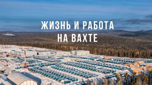 Жизнь и работа на вахте
