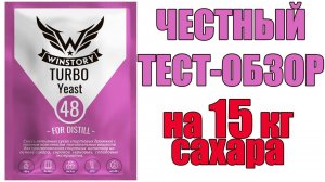 ТУРБО ДРОЖЖИ WINSTORY 48.СРАЗУ ЖЕСТКИЙ ТЕСТ И ЧЕСТНЫЙ ОБЗОР.ВЫДЕРЖАЛИ И ПЕРЕГРЕВ И НИЗКИЙ ГМ.