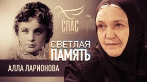 СВЕТЛАЯ ПАМЯТЬ. АЛЛА ЛАРИОНОВА