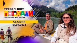 Абхазия. Поехали! Выпуск от 01.07.2023