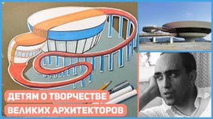 Детям про ВЕЛИКИХ АРХИТЕКТОРОВ | Обзор урока курса "Творческий беспредел"