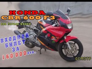 [Осмотр] Honda CBR 600 F3 1995г  54 329 км за 160 000р