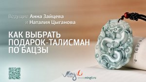 Как выбрать подарок-талисман по Бацзы