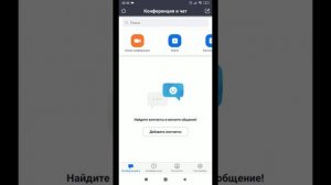 Как начать конференцию в Zoom на телефоне или планшете