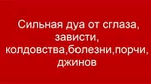 Дуа от сглаза зависти колдовства болезни порчи джигов