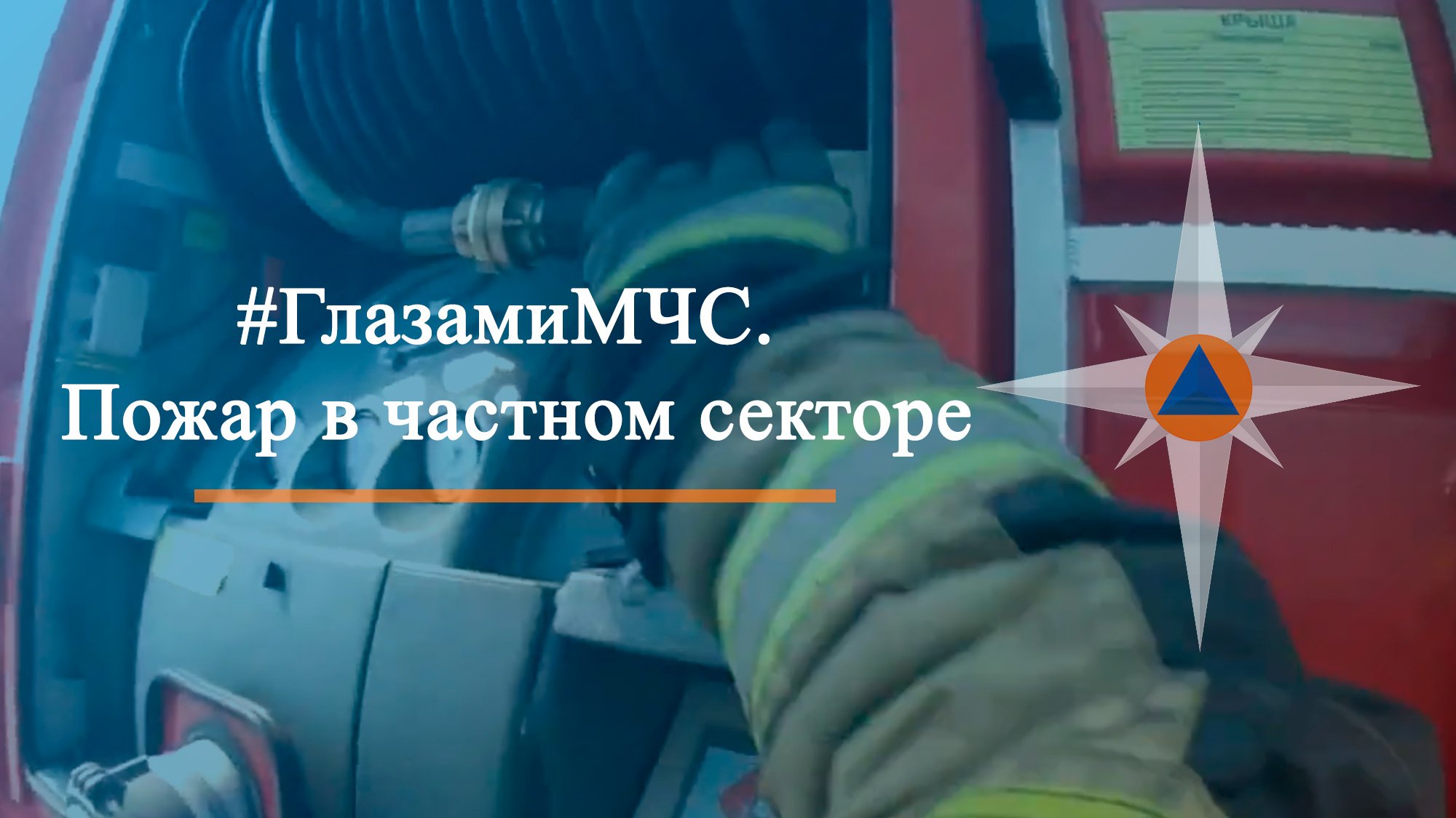 #ГлазамиМЧС. Пожар в частном секторе