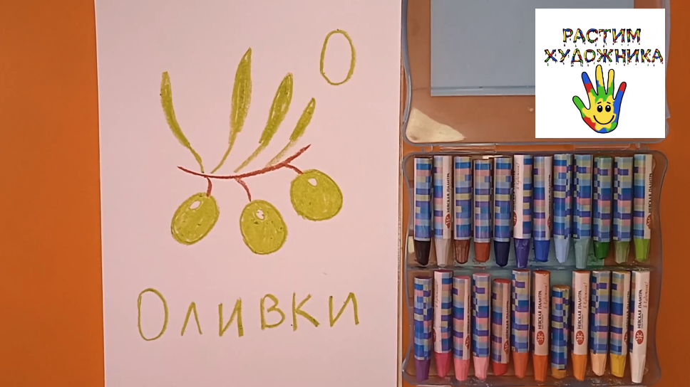 Буква О. Оливки. Вкусная азбука для детей