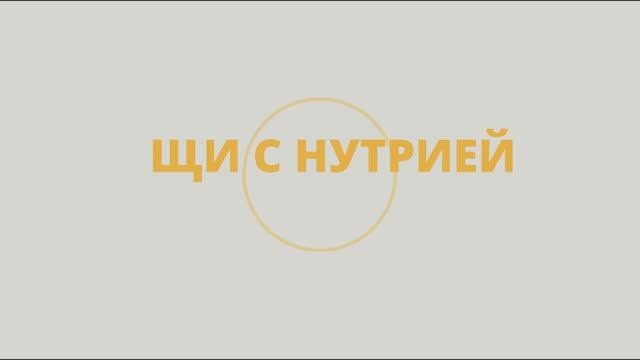 Как вкусно приготовить нутрию. Аппетитные щи