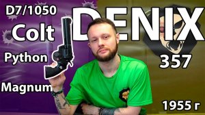 Макет револьвера Denix Colt Python .357 Magnum (D7/1050, США, черный, 1955 г, 310 мм) Видео Обзор