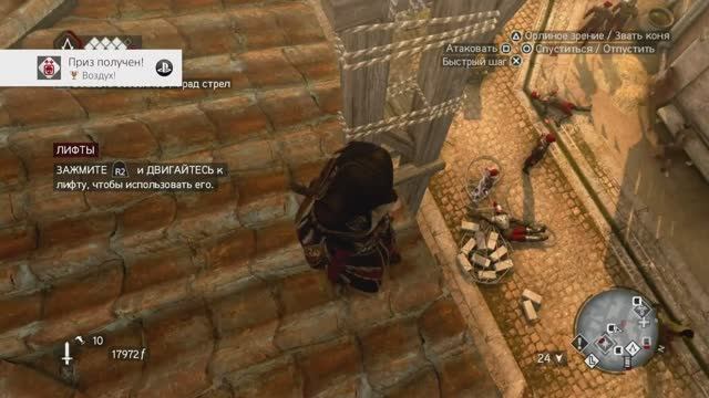 Assassin's Creed Brotherhood HD. Going Up _ Воздух