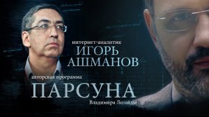 ПАРСУНА. ИГОРЬ АШМАНОВ