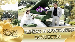 Серёжа и Хрусталина! Одэл о Забар о Ничка кай о Яна о Дамэнко! Сватовство.