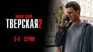 Тверская 2 сезон 5-6 серия Любой ценой сериал Детектив 2024 НТВ