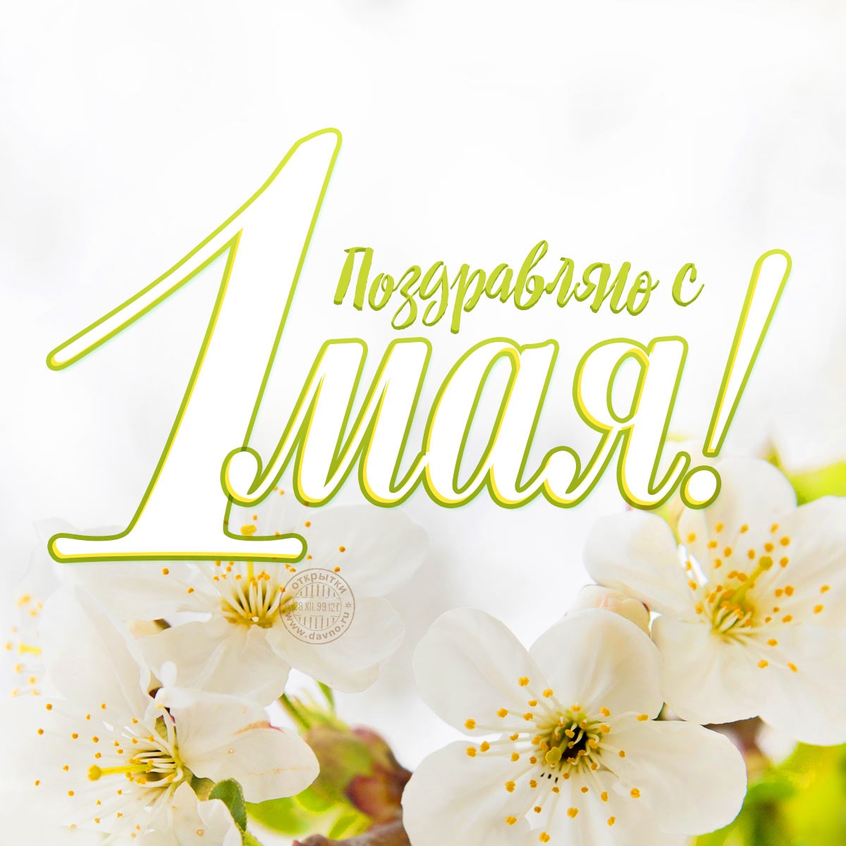Мир. Труд. Май. Три этих слова до сих пор согревают душу. С Праздником!