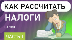 Как рассчитать налоги на УСН | Учёт налогов | УСН ДОХОДЫ | Упрощенка (часть 1)