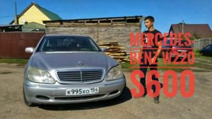Mercedes-Benz w220 s600  Авто обзор