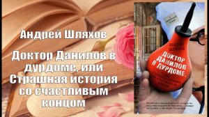 Аудиокнига, Роман, Доктор Данилов в дурдоме, или Страшная история со счастливым концом - Андрей Шлях