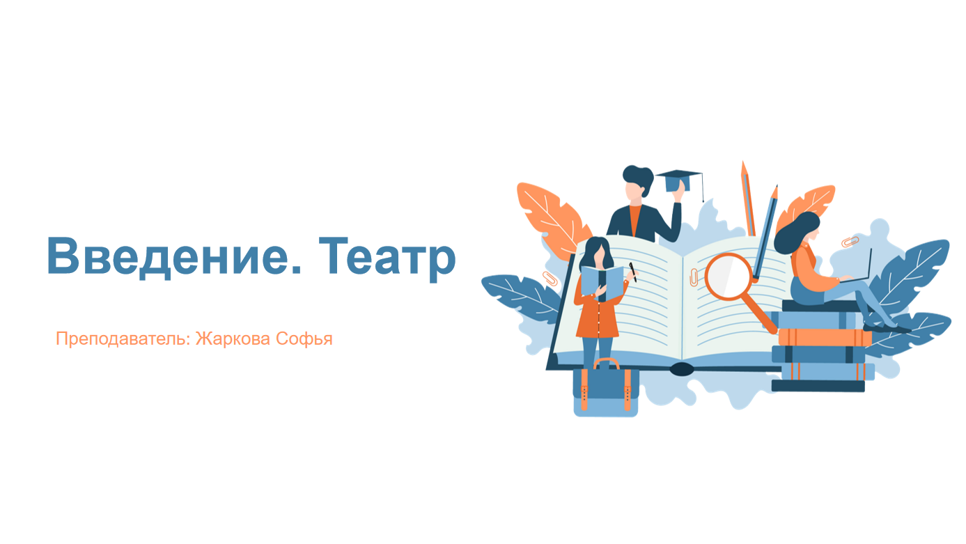 Введение. Театр.