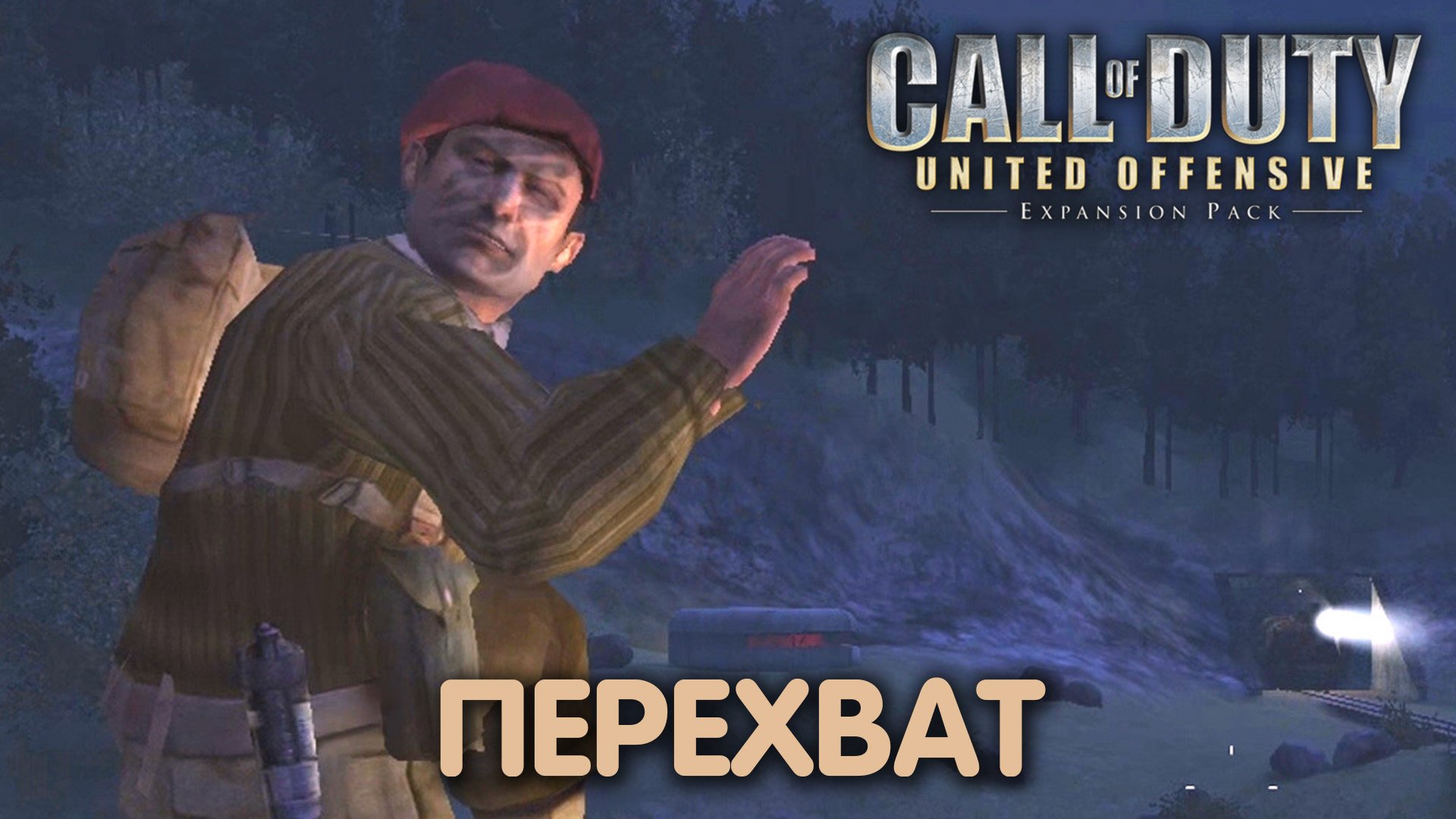 Бомбардировщик. Call of Duty: UO. Прохождение #3