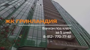 Мурино ЖК Гринландия, Воронцовский 2, Теплый балкон под ключ