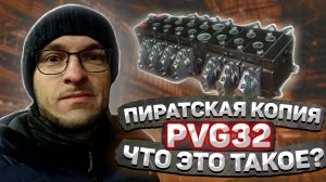 Разбор пропорционального распределителя – аналога Danfoss PVG32 – что это за зверь?