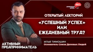 Открытый лекторий | Как оценить успешность в бизнесе?